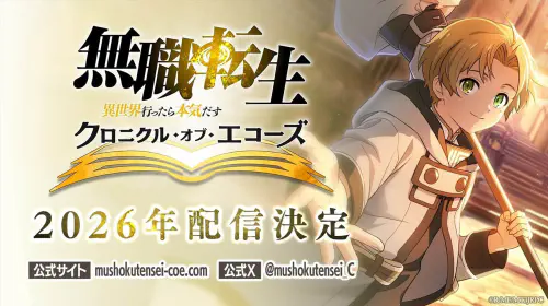 assets/mushokutensei-20260110-402885-header.jpeg